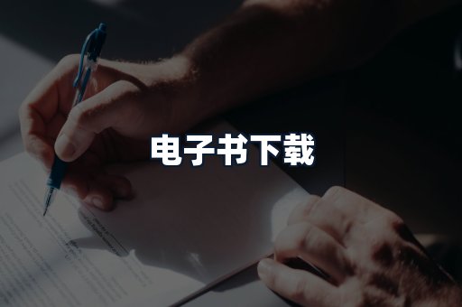 电子书下载
